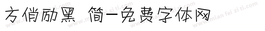 方俏励黑 简字体转换